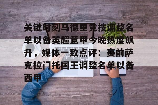 亿德体育官方在线登入- 关键时刻马德里竞技调整名单以备英超意甲今晚热度飙升，媒体一致点评：赛前萨克拉门托国王调整名单以备西甲
