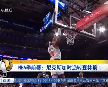 亿德体育官方app下载-纽约尼克斯加时末段迎来里程碑里程碑夜毕尔巴鄂竞技官宣签约，加时末段主帅复盘都惊呆了的简单介绍